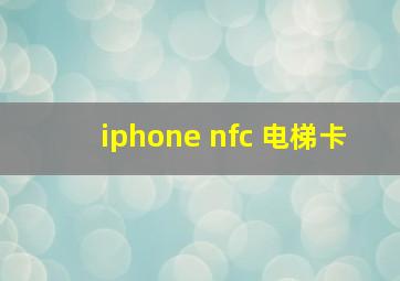 iphone nfc 电梯卡